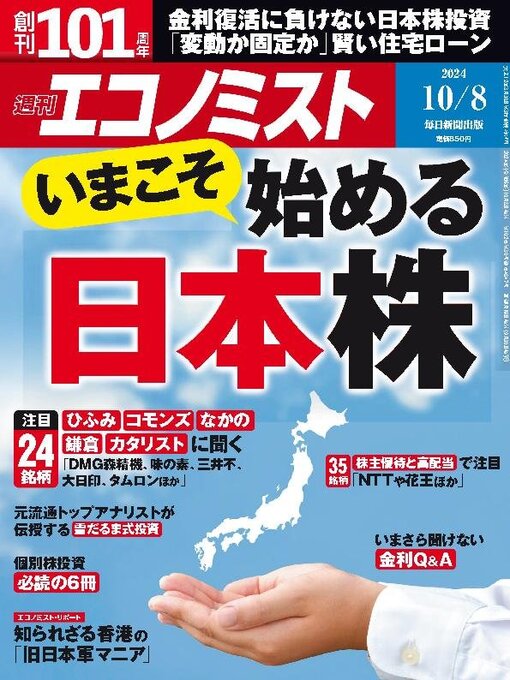 MAINICHI SHIMBUN PUBLISHING INC.作の週刊エコノミストの作品詳細 - 貸出可能